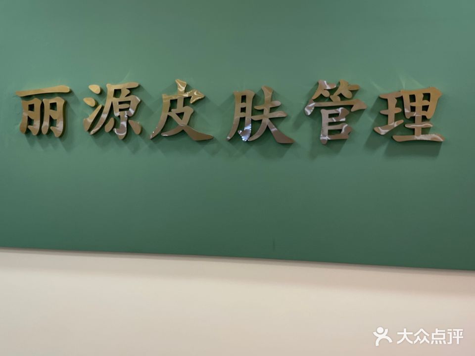 丽源皮肤管理