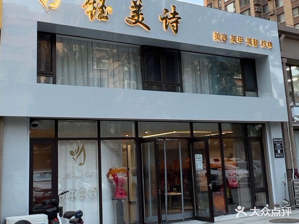 钰美诗美甲美睫