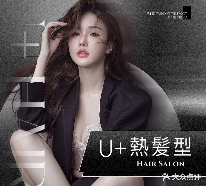 U+热发型(大润发店)