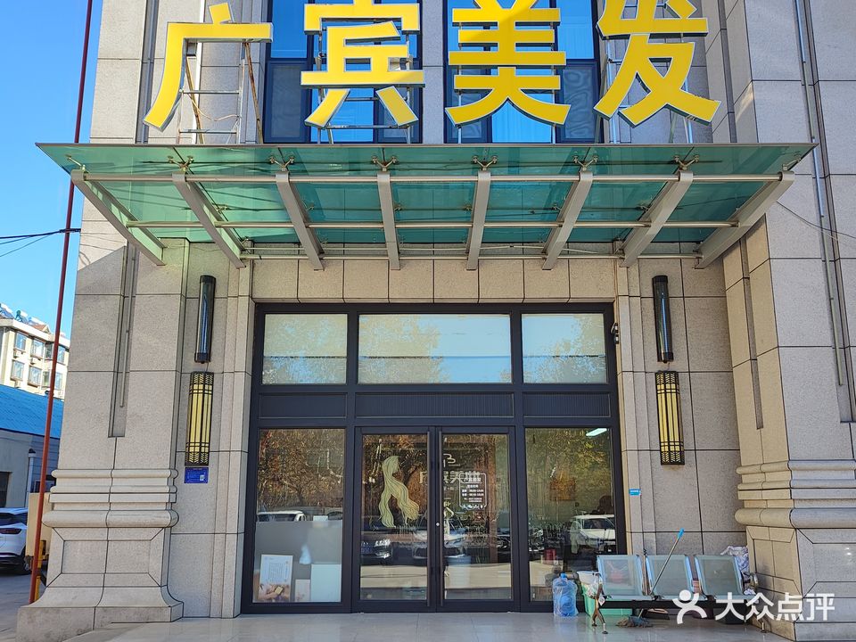广宾美发
