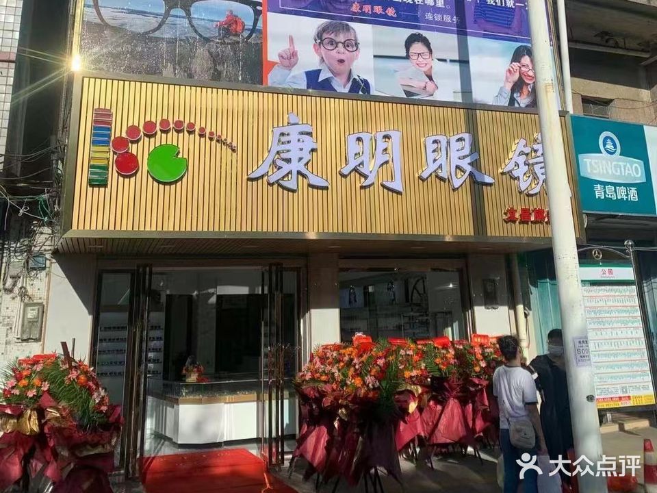 康明眼镜(文昌文城店)