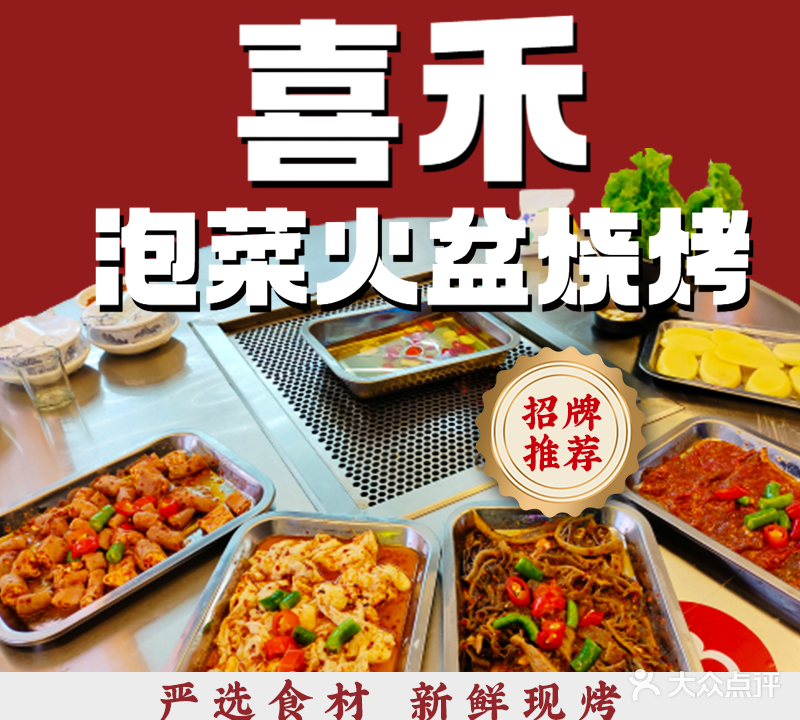 喜禾泡菜火盆烧烤(邛海17度店)