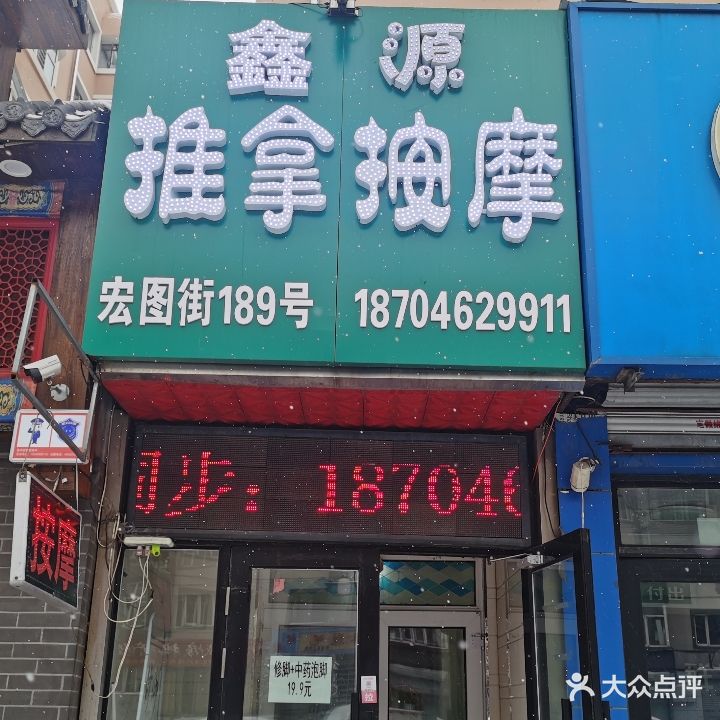 鑫源推拿按摩