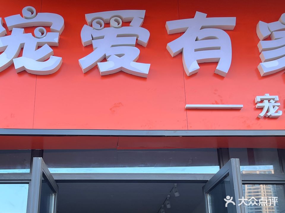 宠爱有间宠物生活馆(人民路店)