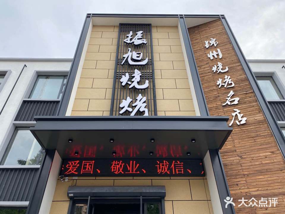 振旭烧烤