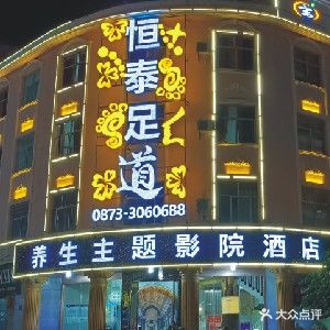 恒泰足道