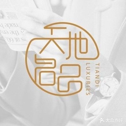 天地名品奢侈品鉴定寄卖回收维车保养(武汉天地店)