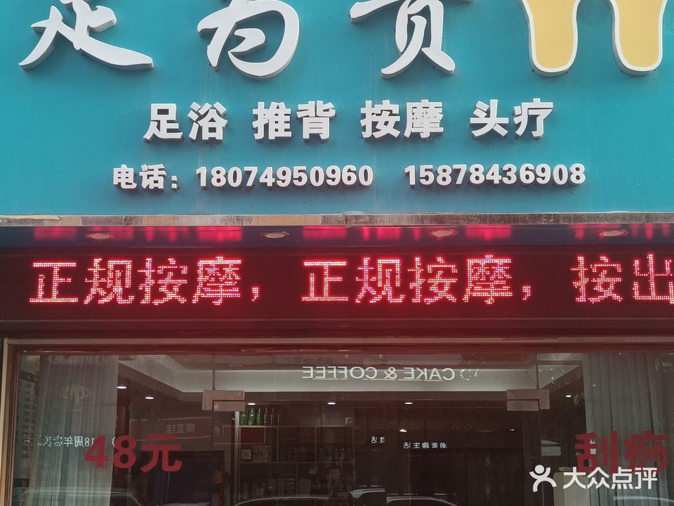足为贵