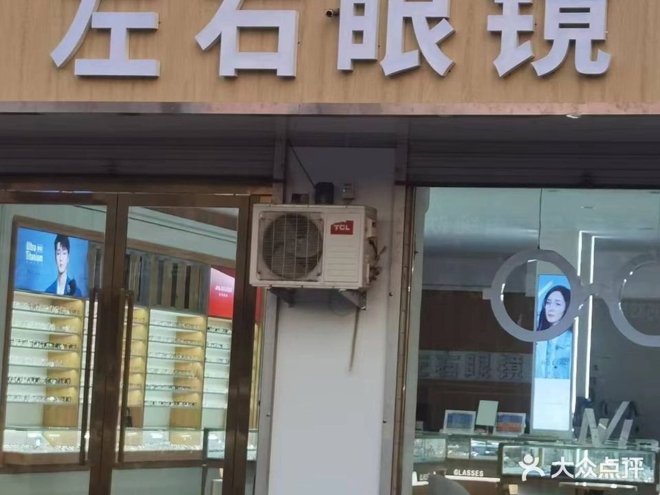 左右眼镜(凤山路店)