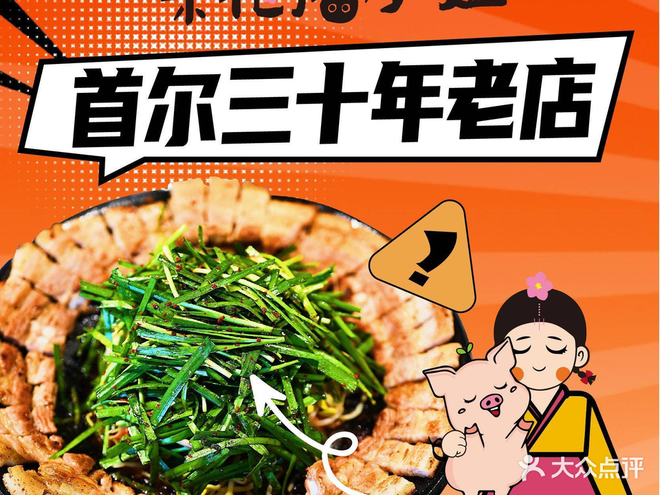 梨花·猪小姐韩国料理烤肉(山东首店)