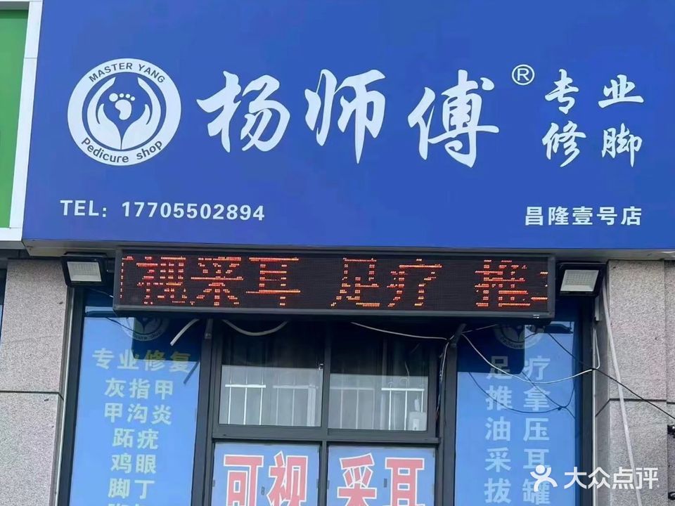 杨师傅专业修脚高清可视采耳(明中路昌隆壹号店)