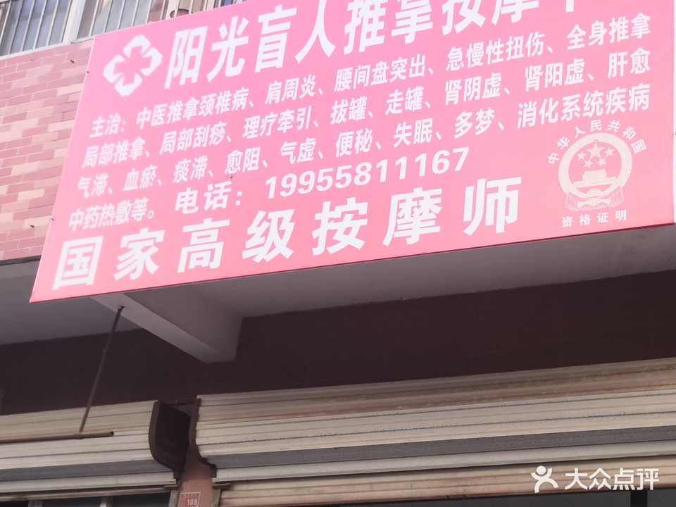 阳光盲人按推拿按摩中心(周庄新区店)