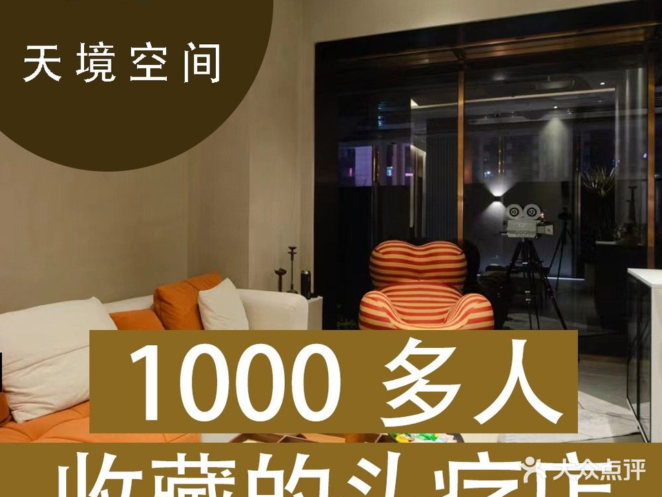 天境空间·头疗·采耳·SPA(庐州天地店)