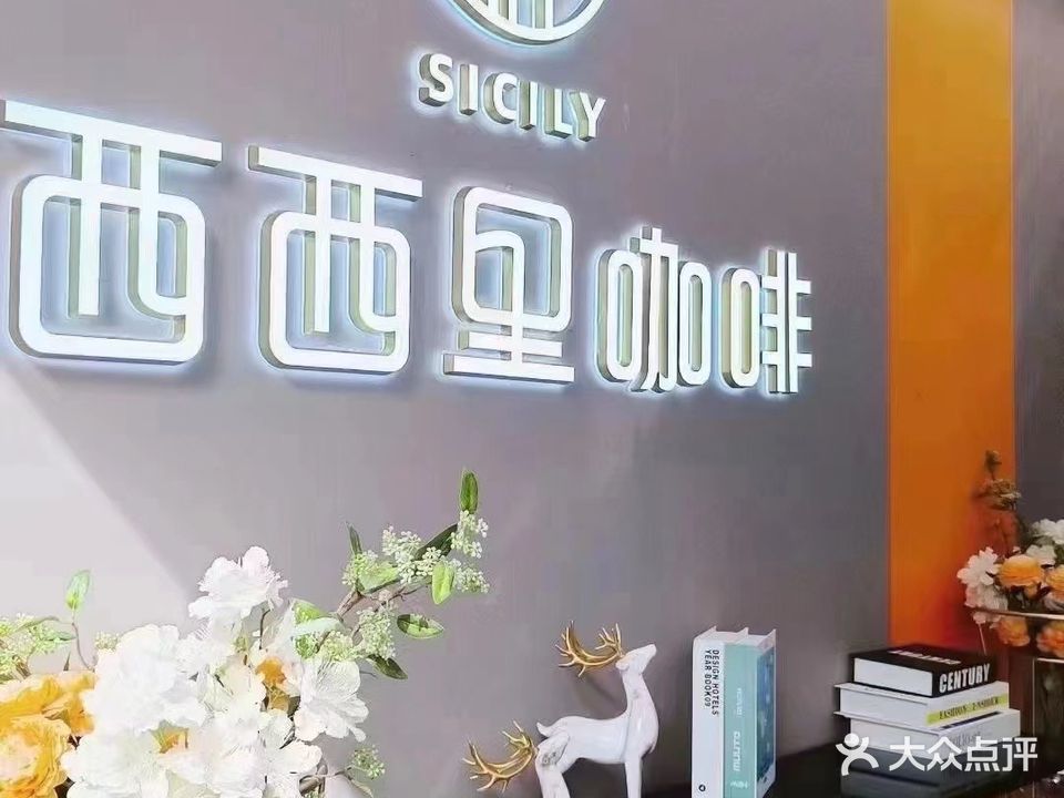 西西里(万达广场店)
