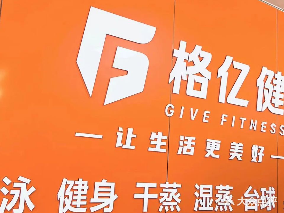格亿健恒温游泳健身俱乐部