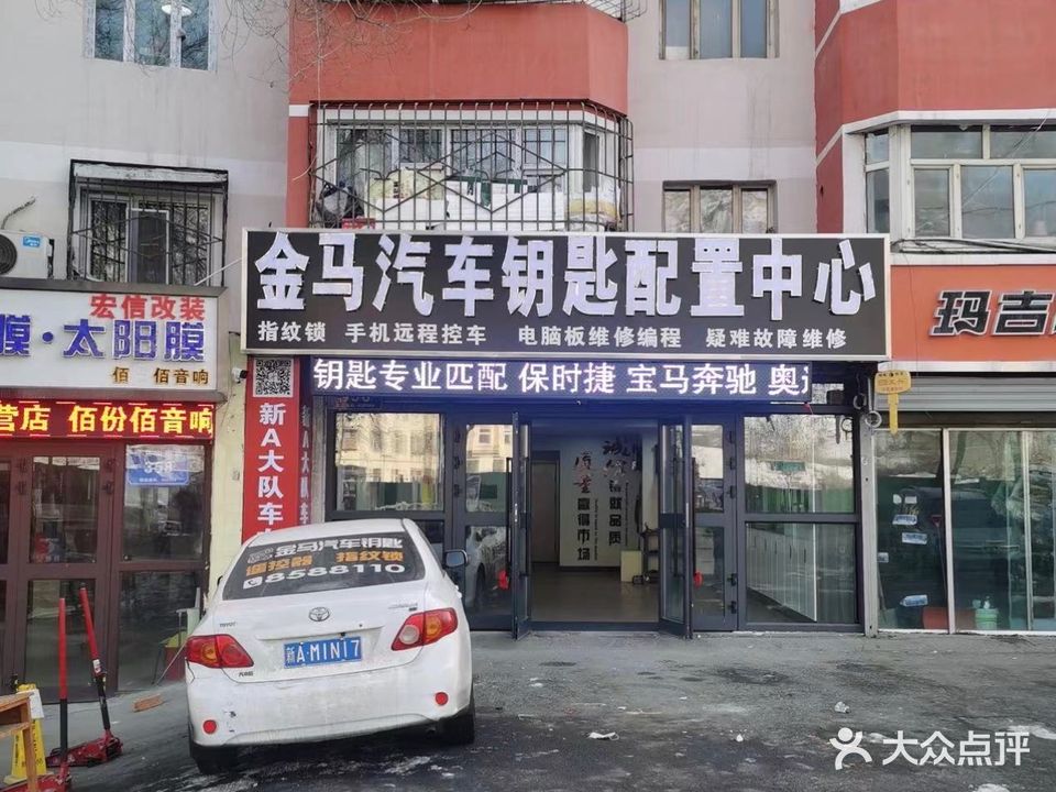 金马汽车钥匙配置中心
