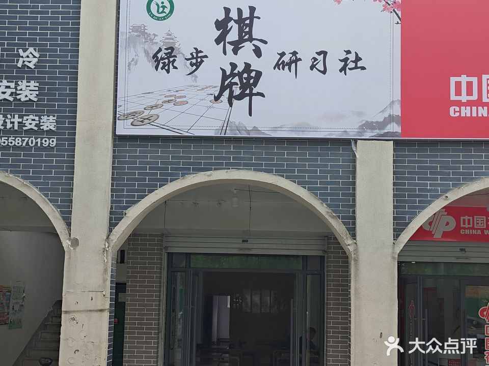 绿步棋牌研习社
