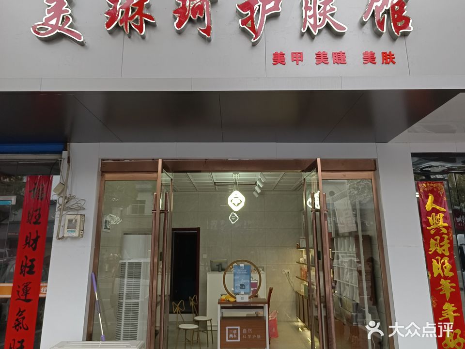 美琳珂护肤馆