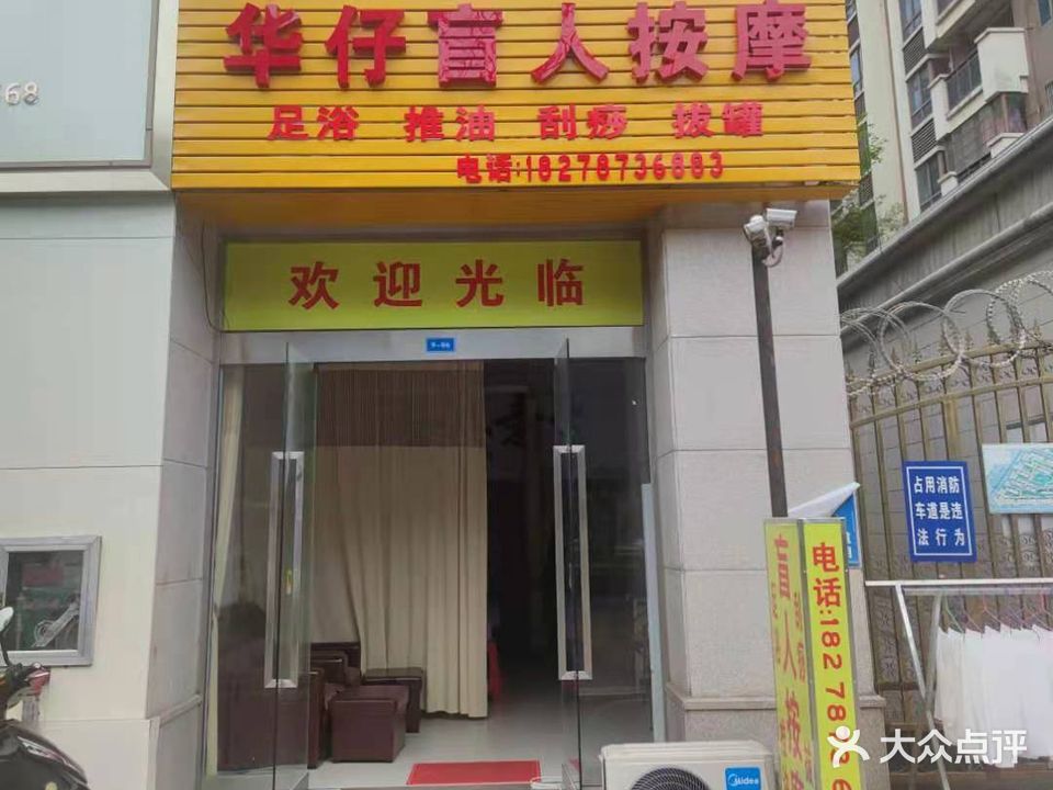 华仔盲人按摩(人和春天店)