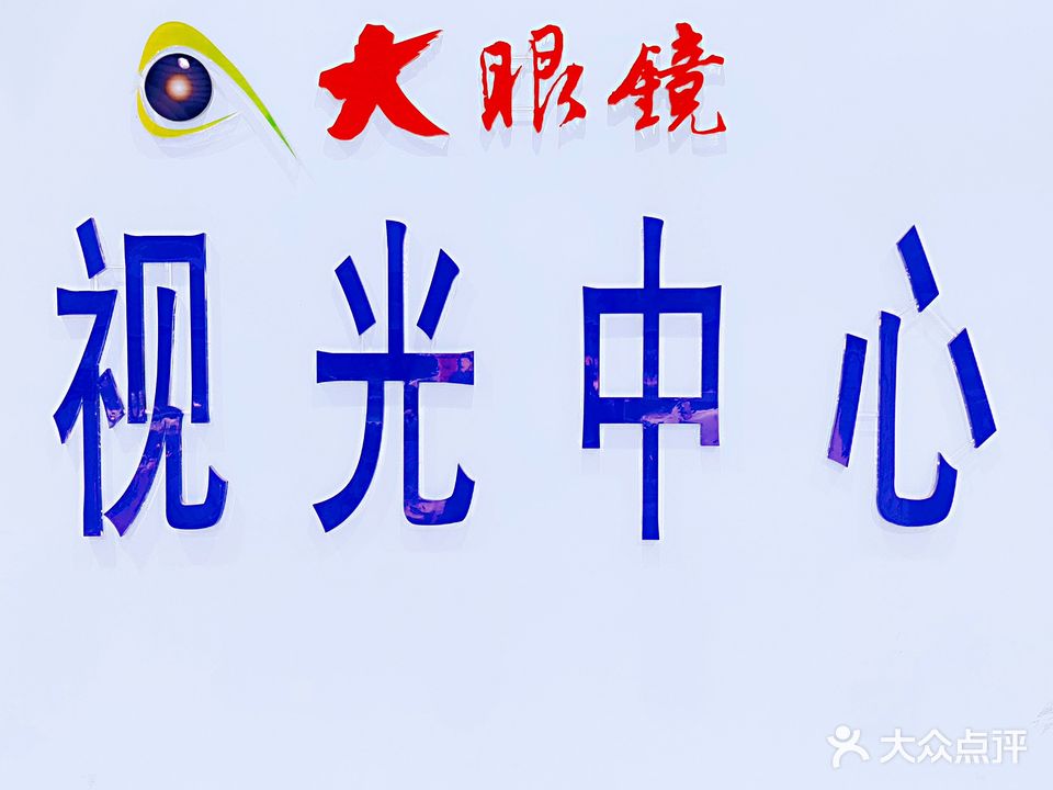 大眼镜视光中心
