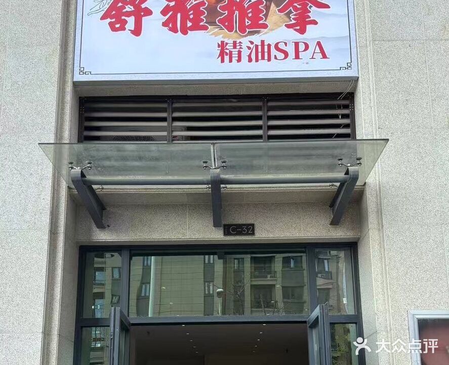 舒雅推拿精油spa(纳海·翡丽店)