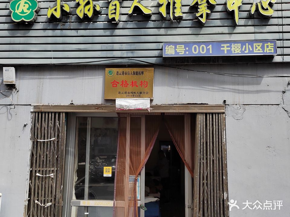 小孙盲人推拿足疗(干樱小区店)