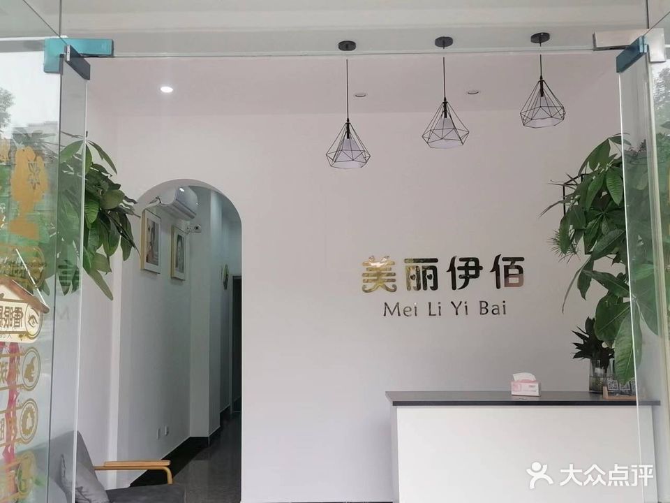 美丽伊佰皮肤管理