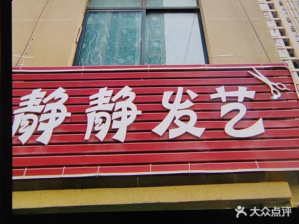 静静发艺(学府家园店)