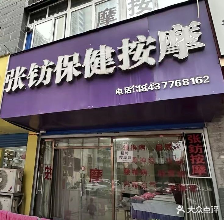 张钫保健按摩