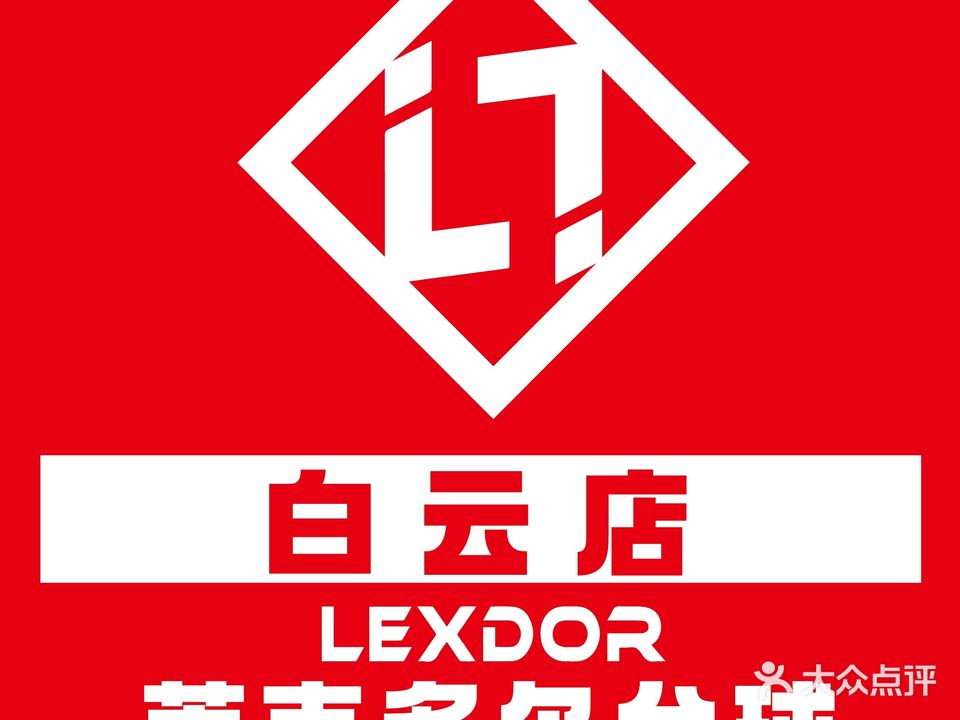 莱克多尔台球连锁(白云店)