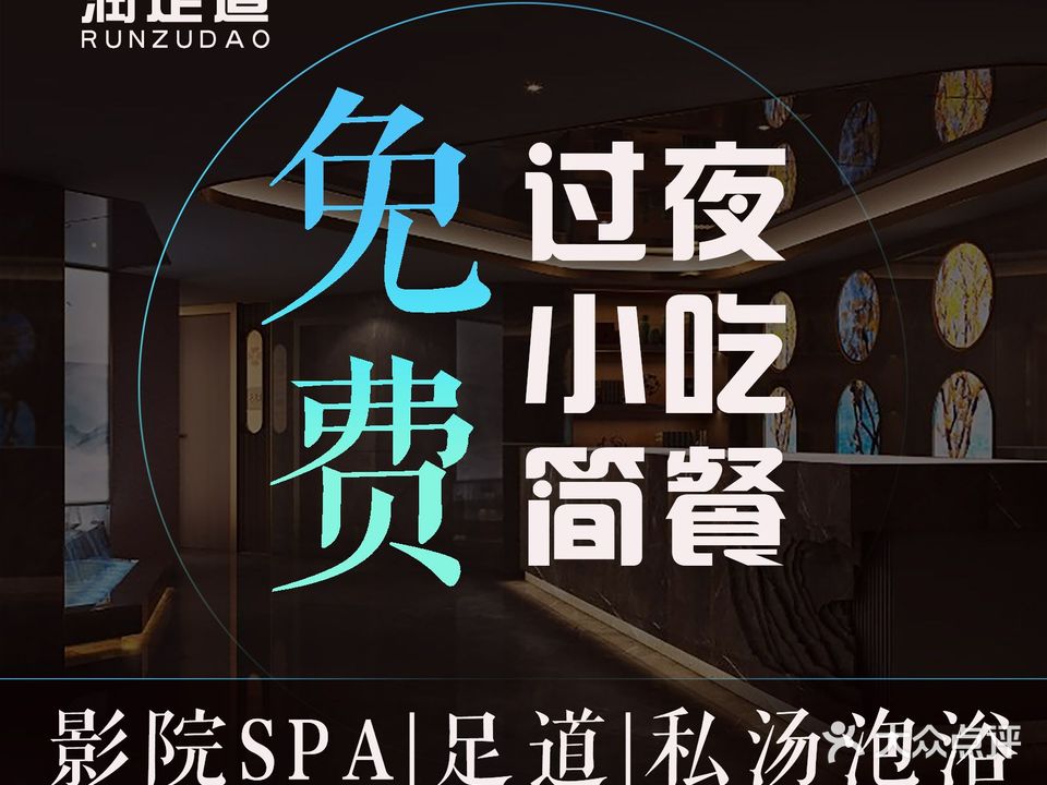 润足道·影院SPA·私汤泡浴(体育北大街店)