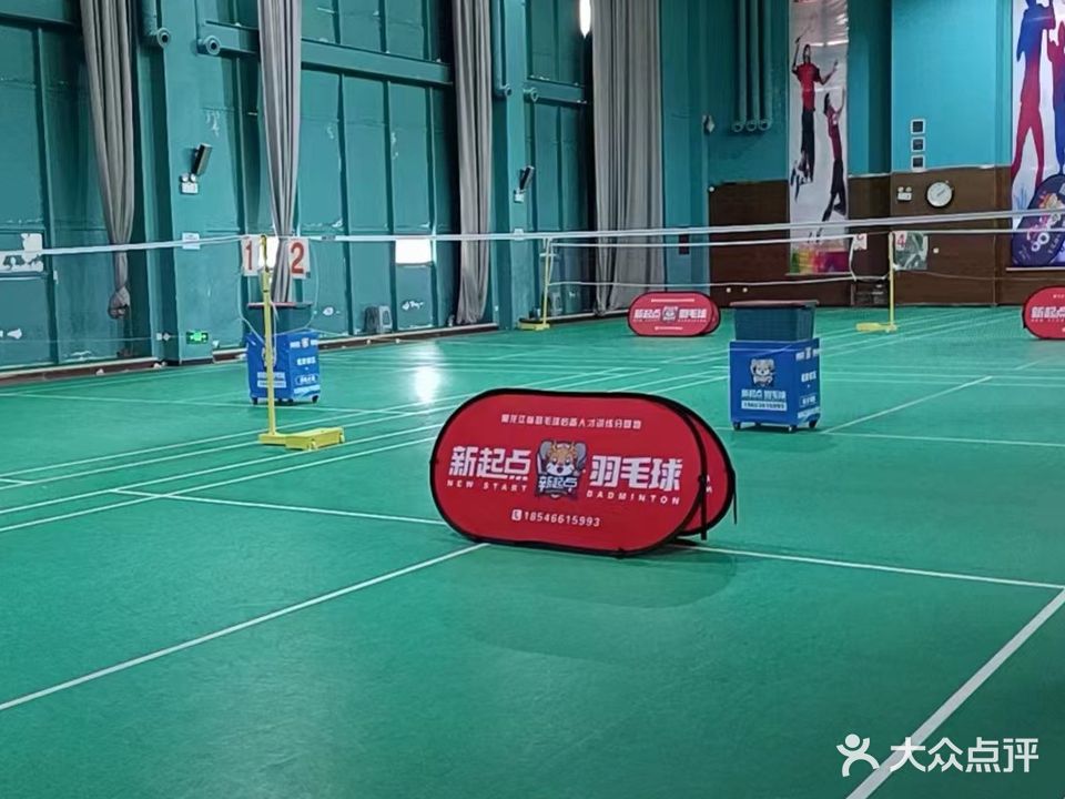 哈尔滨市新起点羽毛球俱乐部