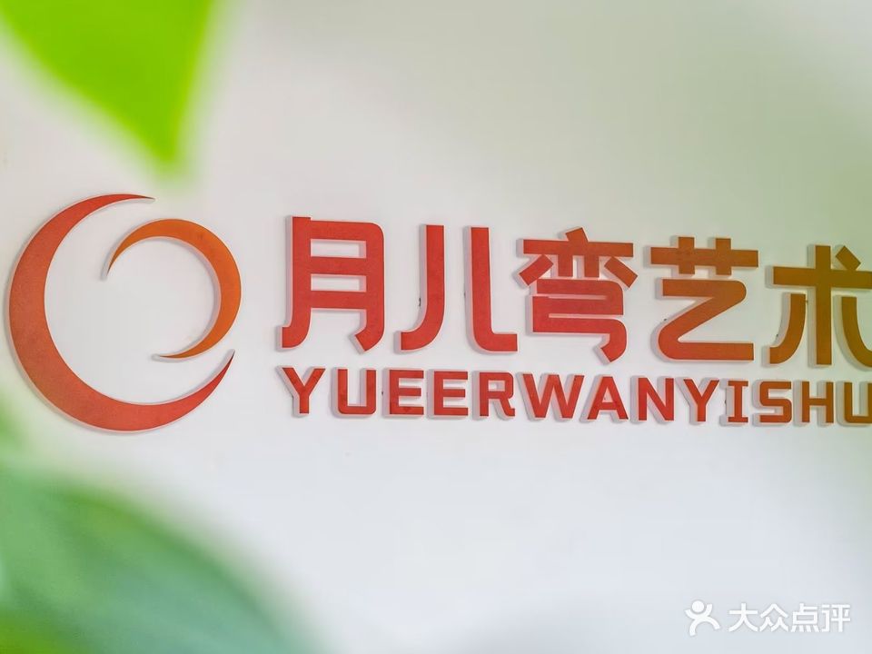 月儿弯艺术(市内校区)