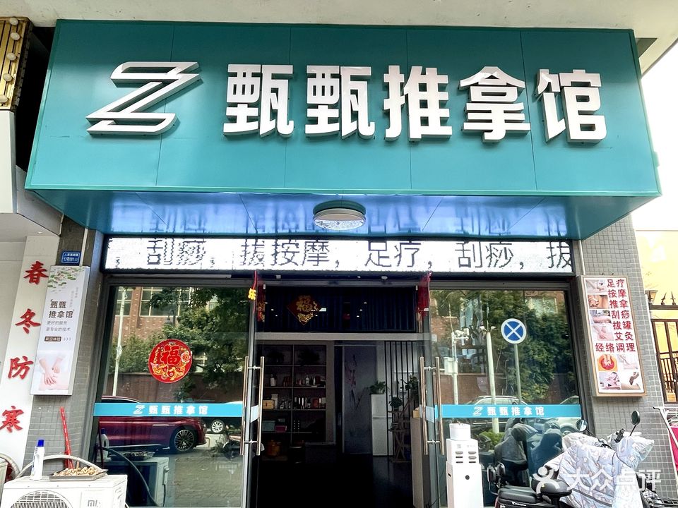 甄甄足推拿馆(阳光新苑店)