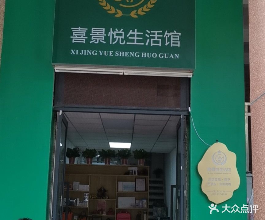 喜景悦生活馆(丽日玫瑰·名城店)