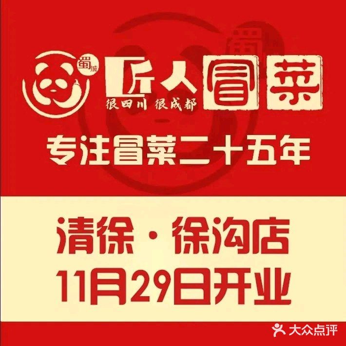 蜀城·匠人冒菜(兴华店)
