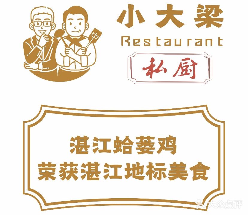 小大梁·私厨(南国豪苑店)