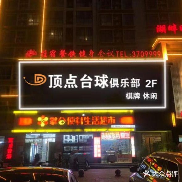 定点台球