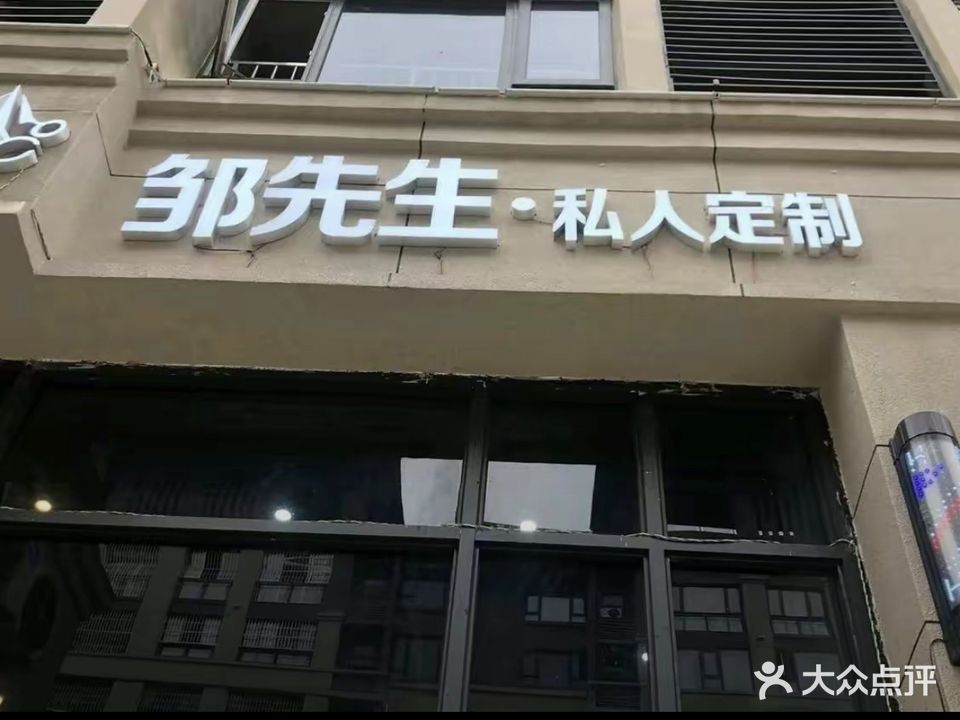 邹先生美发私人订制(麒龙·城市广场店)