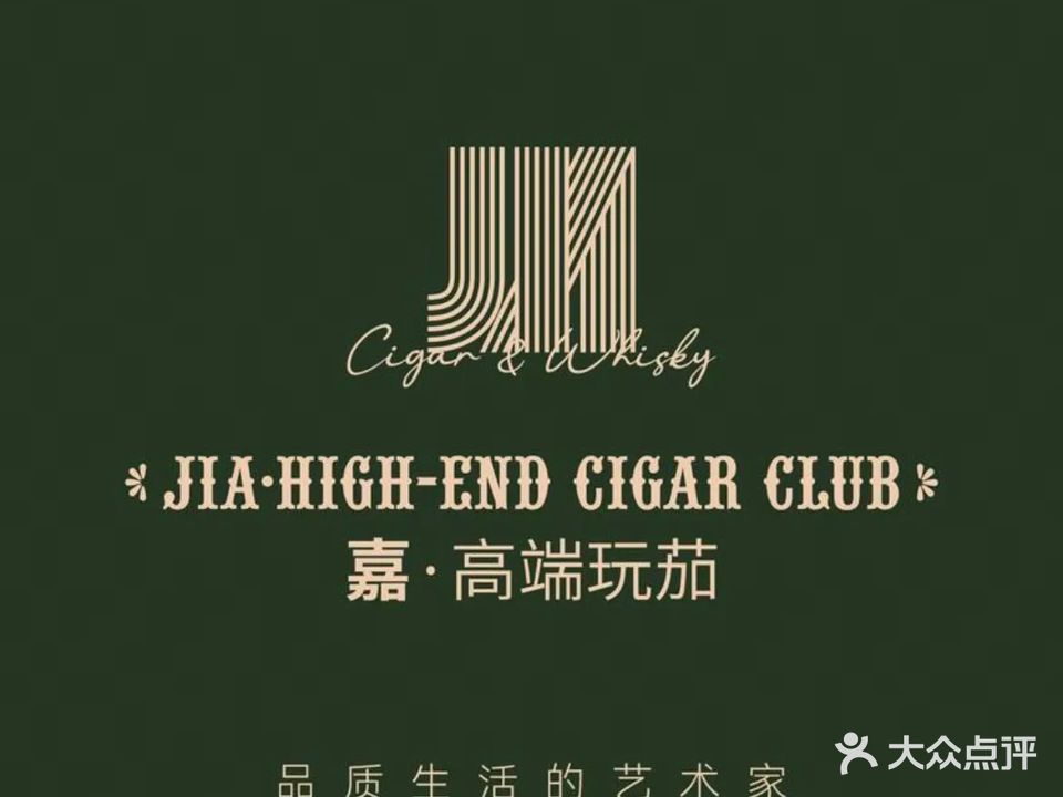 嘉·高端玩茄雪茄烟斗俱乐部CIGAR&WHISKY