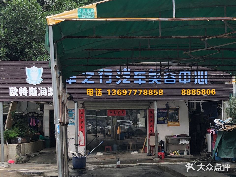 车之行汽车美容中心