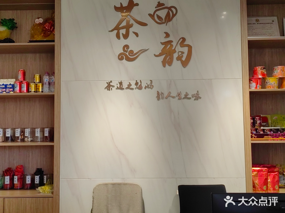 茶韵(御都花园店)