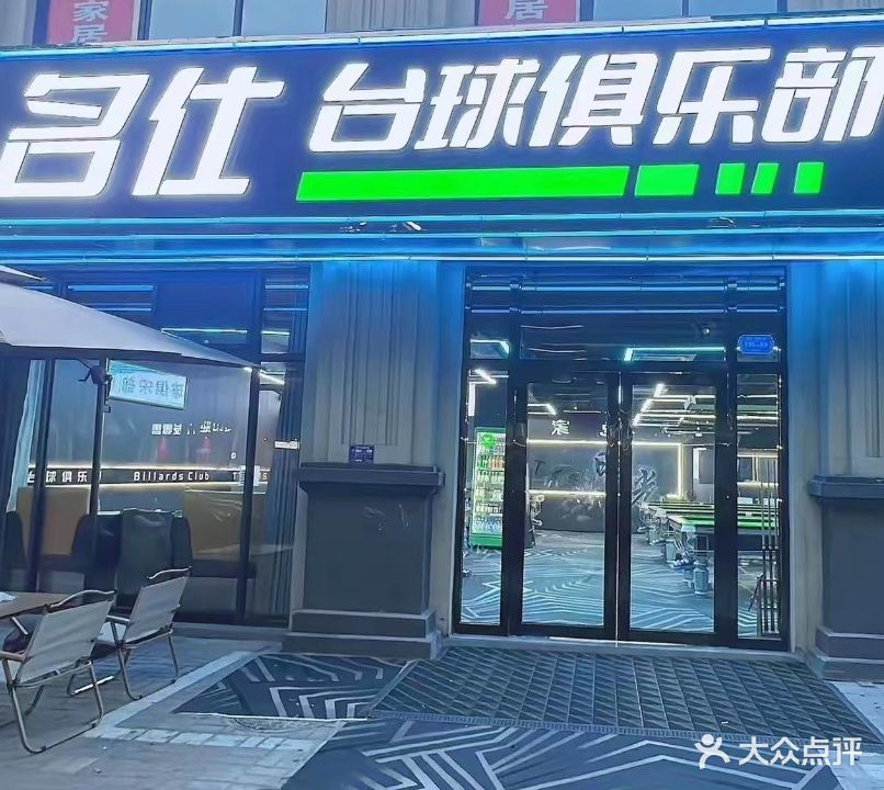 名仕台球俱乐部(体育路店)