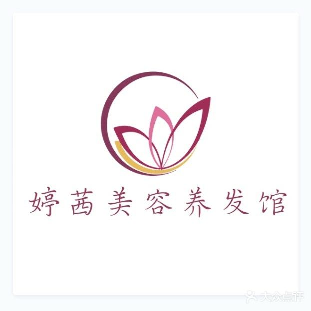 婷茜美容养生馆