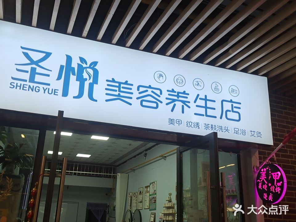 圣悦美容养生店