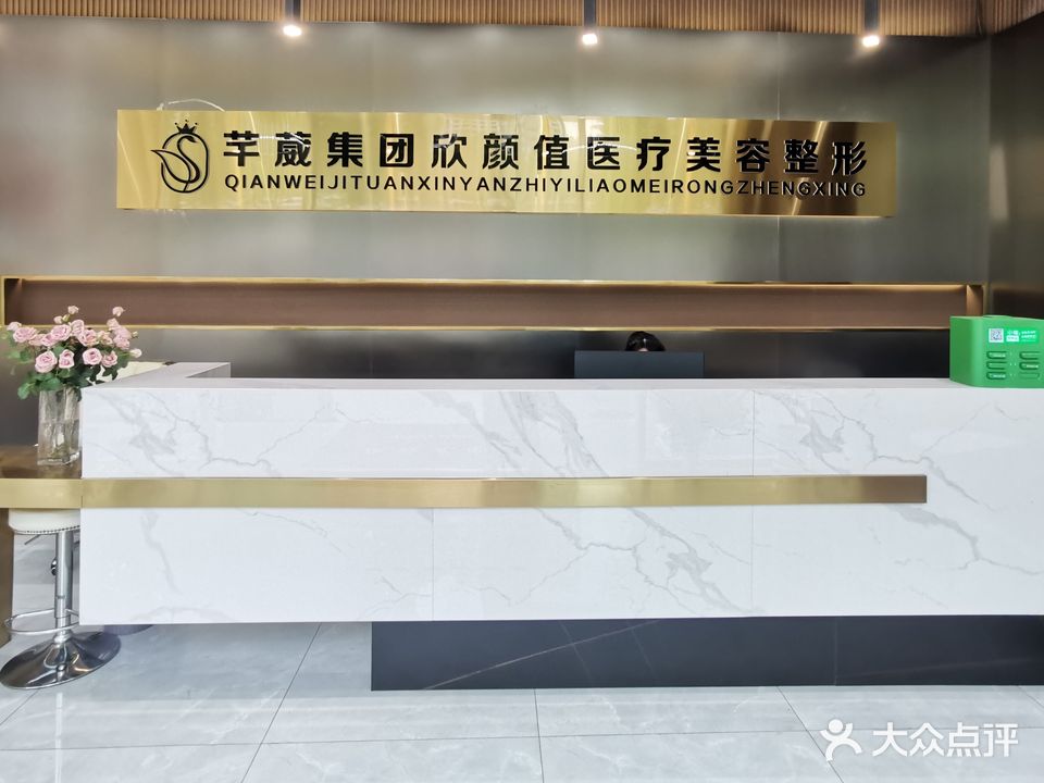 欣颜值皮肤管理抗衰中心