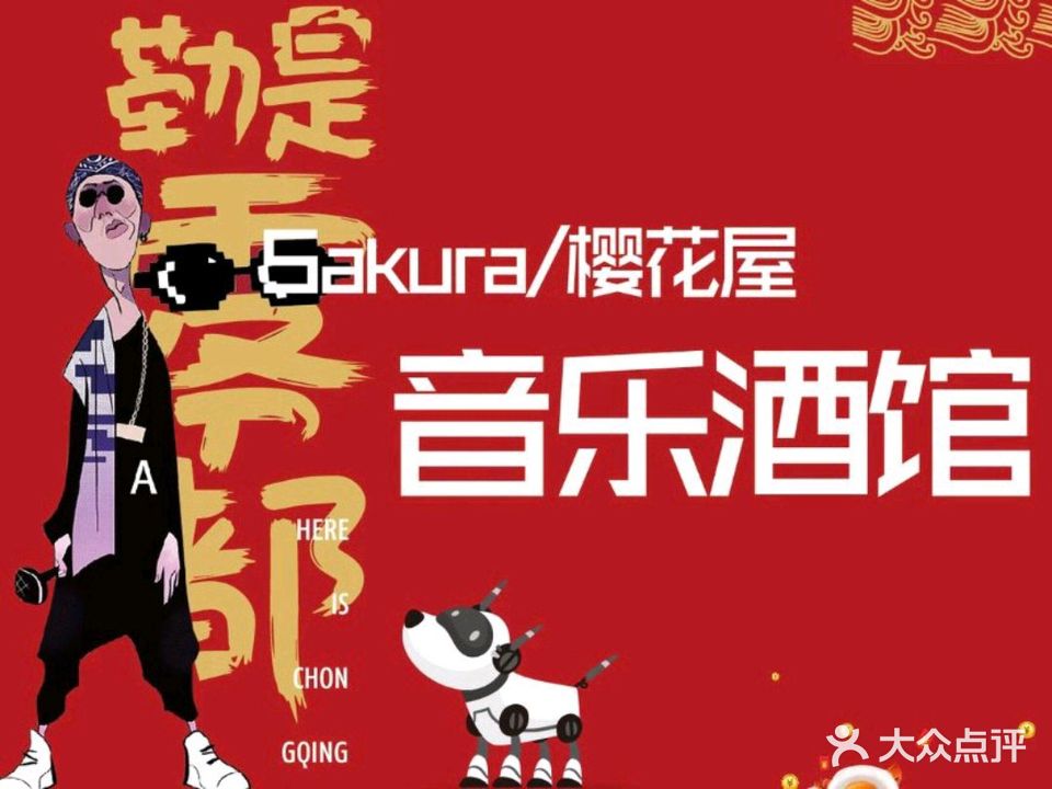 樱花屋音乐酒馆(南坪协信店)