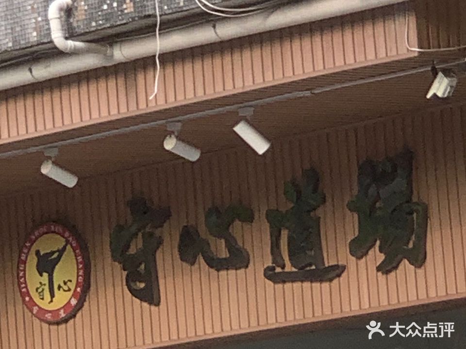 守心道場