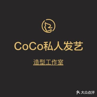 CoCo私人发艺烫染接发造型