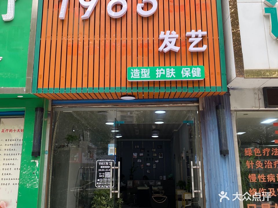 1983发艺(锦绣新城店)